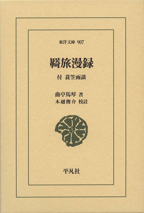 羇旅漫録