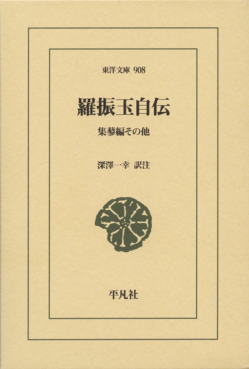 羅振玉自伝