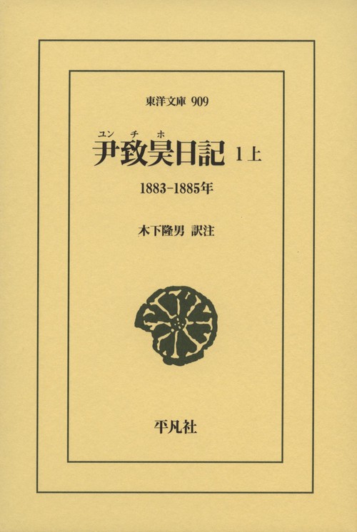 尹致昊日記 １上