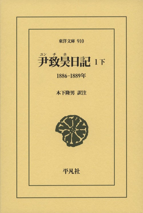 尹致昊日記 １下