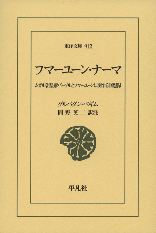 フマーユーン・ナーマ