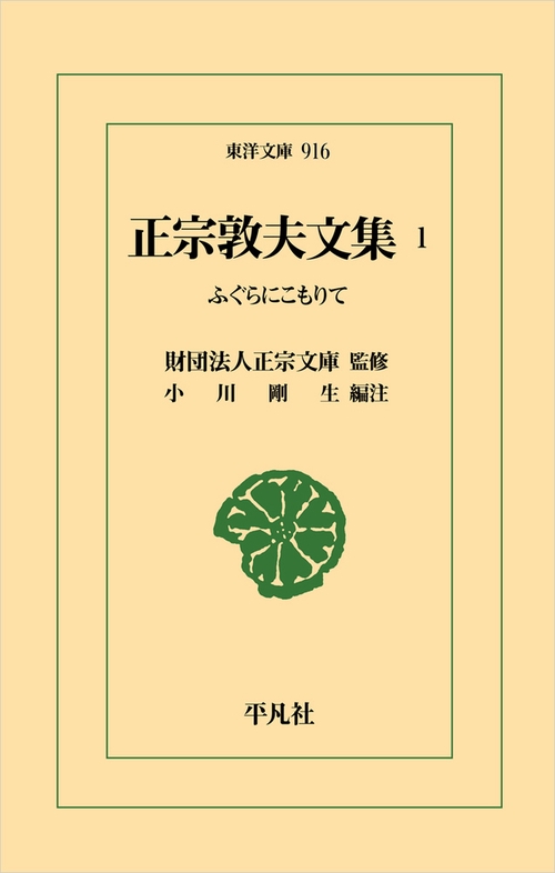 正宗敦夫文集　1