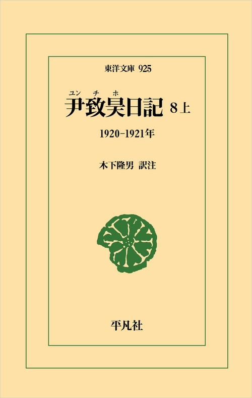 尹致昊日記 8 上