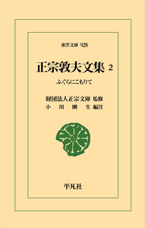 正宗敦夫文集　2