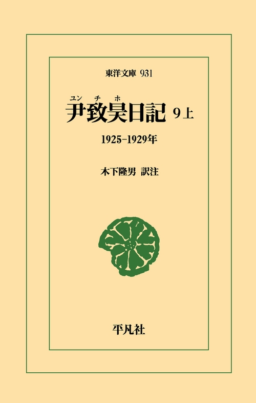 尹致昊日記 9 上