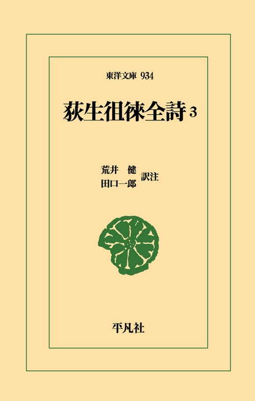 荻生徂徠全詩 3