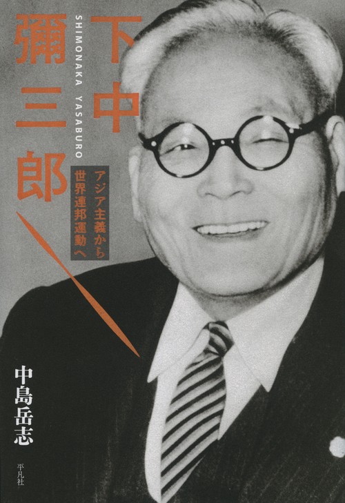 下中彌三郎 アジア主義から世界連邦運動へ