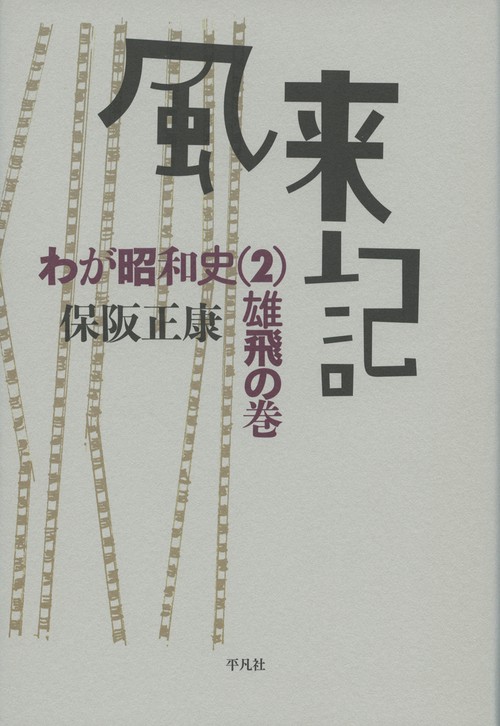 風来記 わが昭和史 2