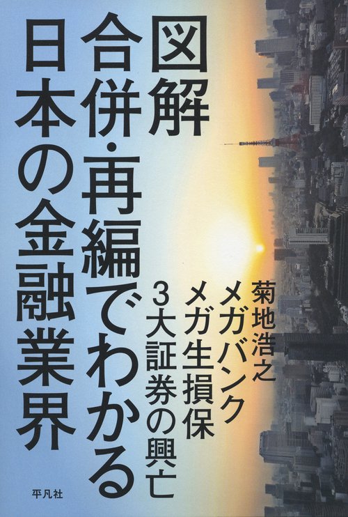 図解合併・再編でわかる日本の金融業界 メガバンク・メガ生損保・3大証券の興亡