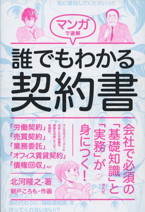 マンガで速解誰でもわかる契約書