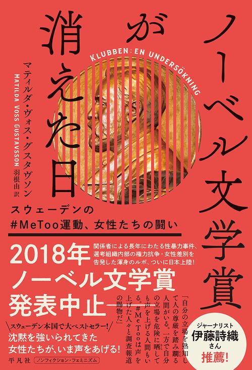 ノーベル文学賞が消えた日