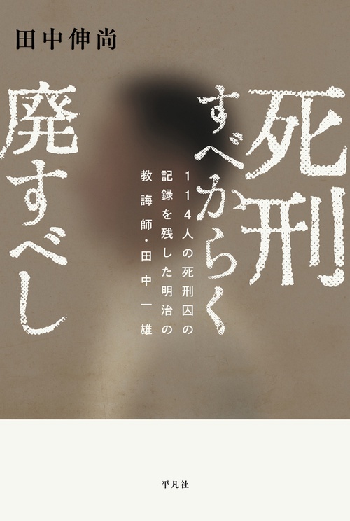 死刑すべからく廃すべし