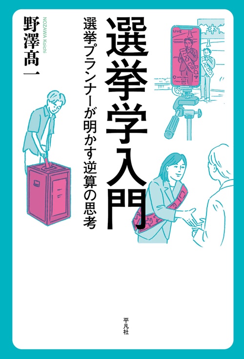 選挙学入門