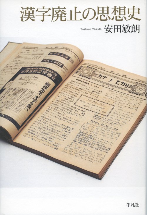 漢字廃止の思想史