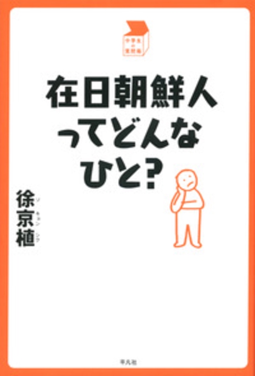 在日朝鮮人ってどんなひと?