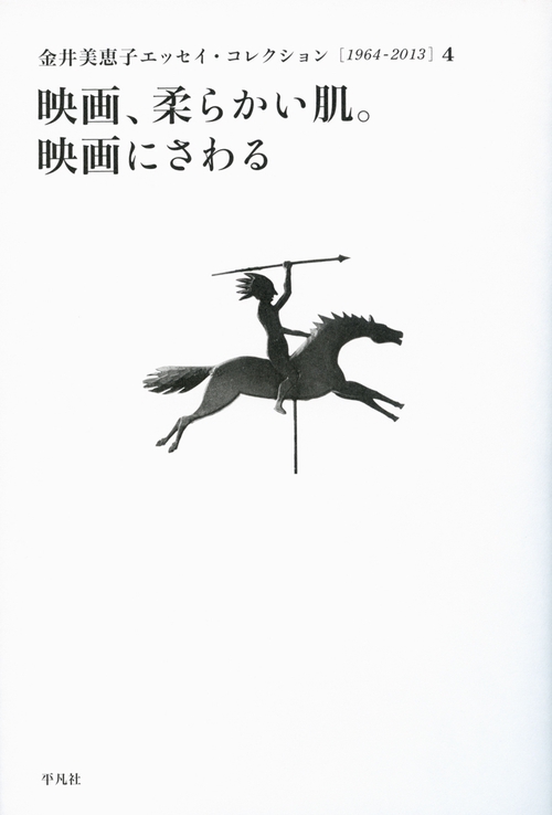 金井美恵子エッセイ・コレクション 1964-2013 4