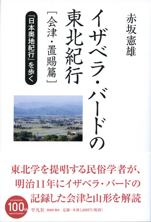 イザベラ・バードの東北紀行 『日本奥地紀行』を歩く 会津・置賜篇