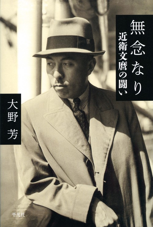 無念なり 近衛文麿の闘い