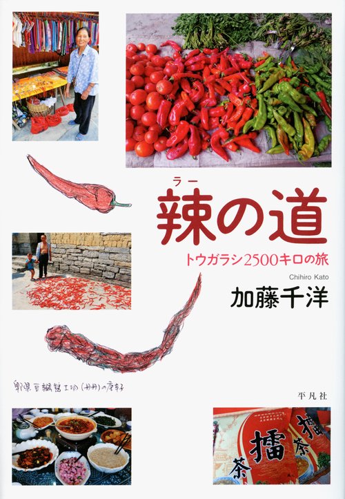 辣の道 トウガラシ2500キロの旅
