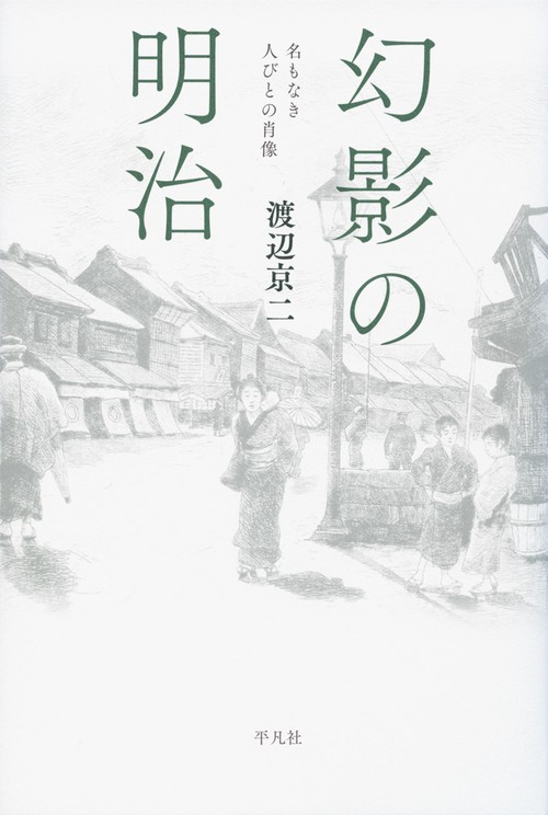 幻影の明治 名もなき人びとの肖像