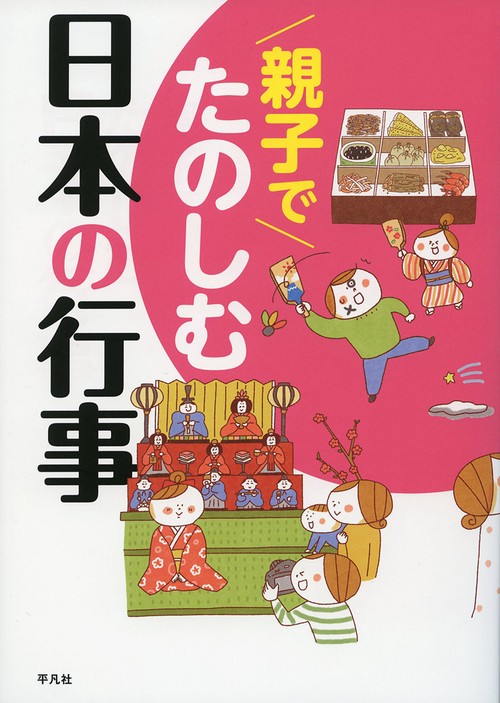 親子でたのしむ日本の行事