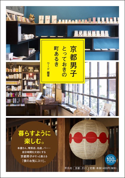 京都男子 とっておきの町あるき
