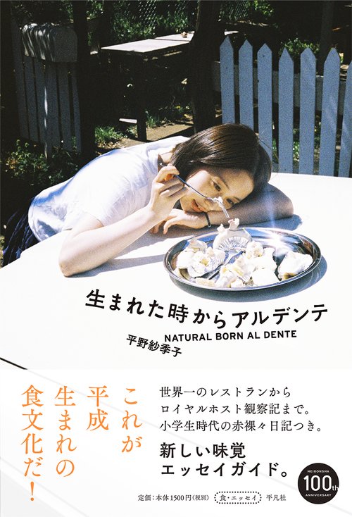 生まれた時からアルデンテ
