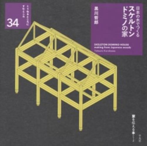 日本の木でつくるスケルトンドミノの家