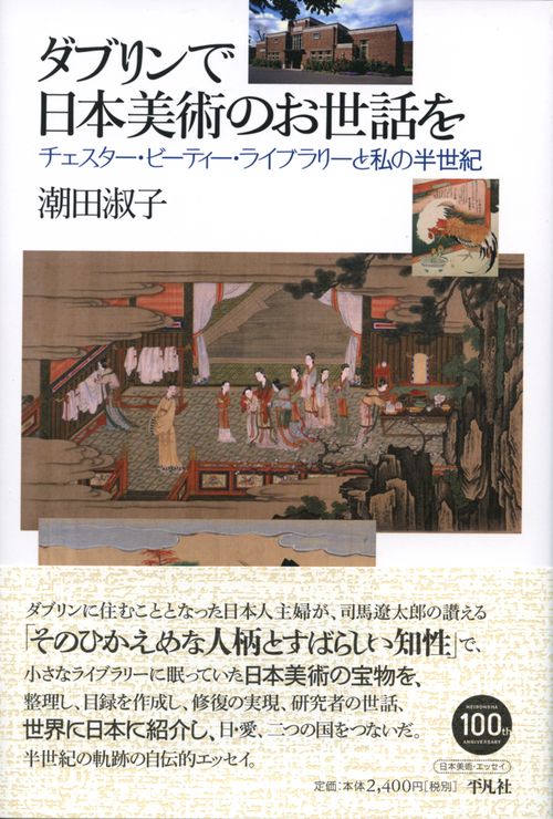 ダブリンで日本美術のお世話を チェスター・ビーティー・ライブラリーと私の半世紀