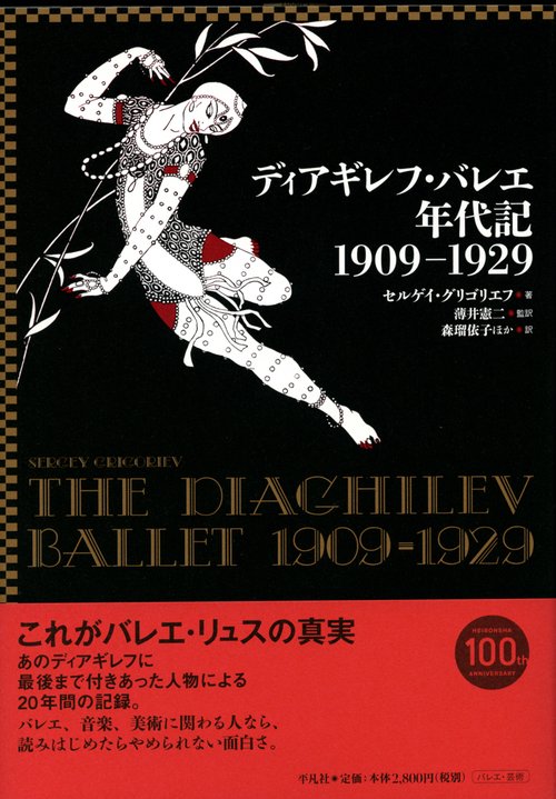ディアギレフ・バレエ年代記1909-1929