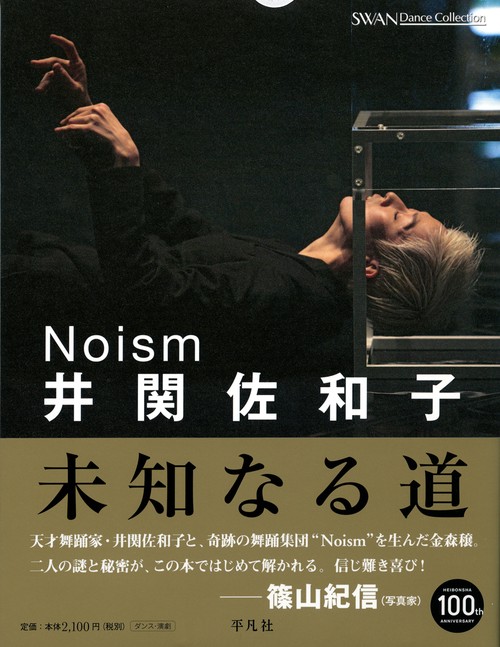 Noism井関佐和子 未知なる道