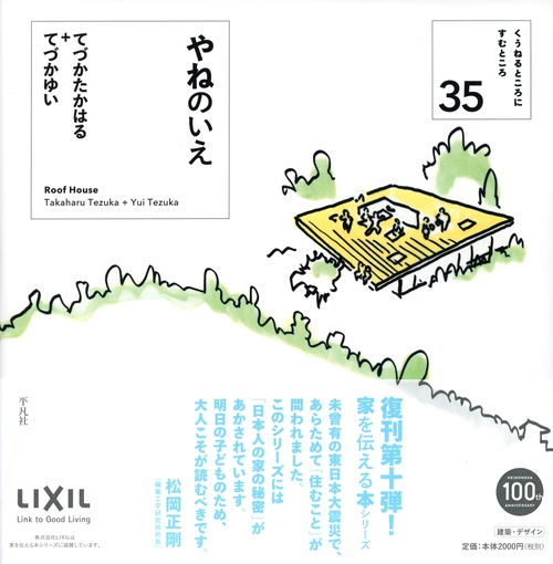 やねのいえ