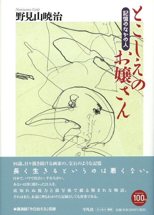 とこしえのお嬢さん 記憶のなかの人