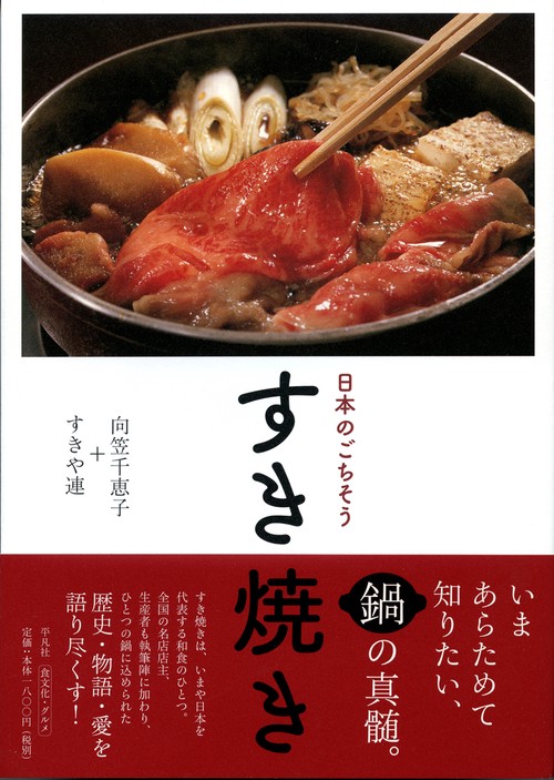 日本のごちそうすき焼き
