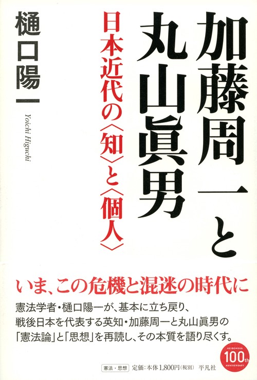 加藤周一と丸山眞男 日本近代の〈知〉と〈個人〉