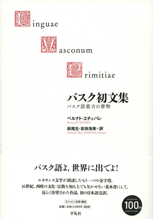 バスク初文集 バスク語最古の書物
