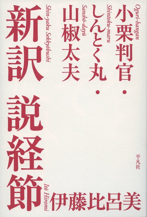 新訳説経節 小栗判官・しんとく丸・山椒太夫