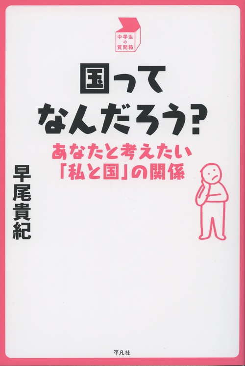 国ってなんだろう? あなたと考えたい「私と国」の関係