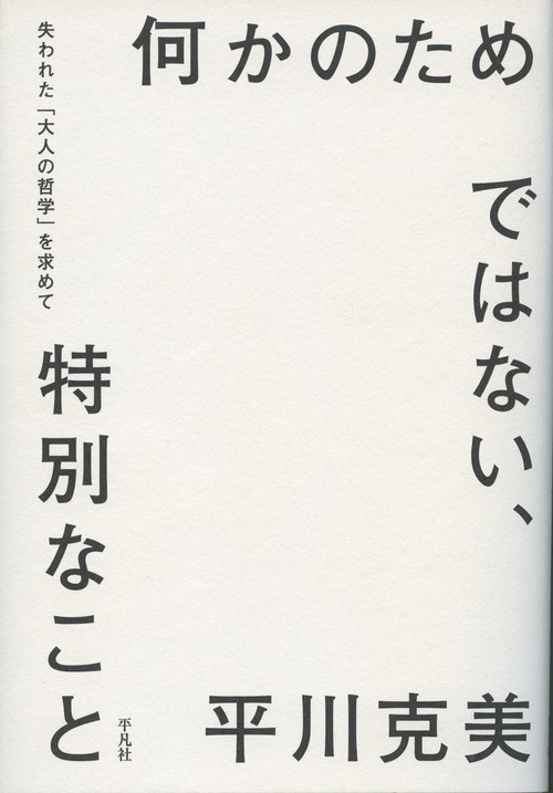 何かのためではない、特別なこと 失われた「大人の哲学」を求めて