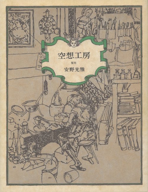 空想工房 覆刻