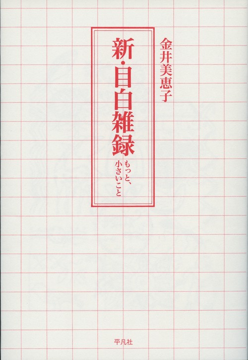 新・目白雑録