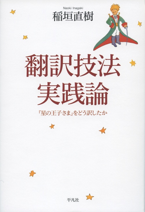 翻訳技法実践論 『星の王子さま』をどう訳したか