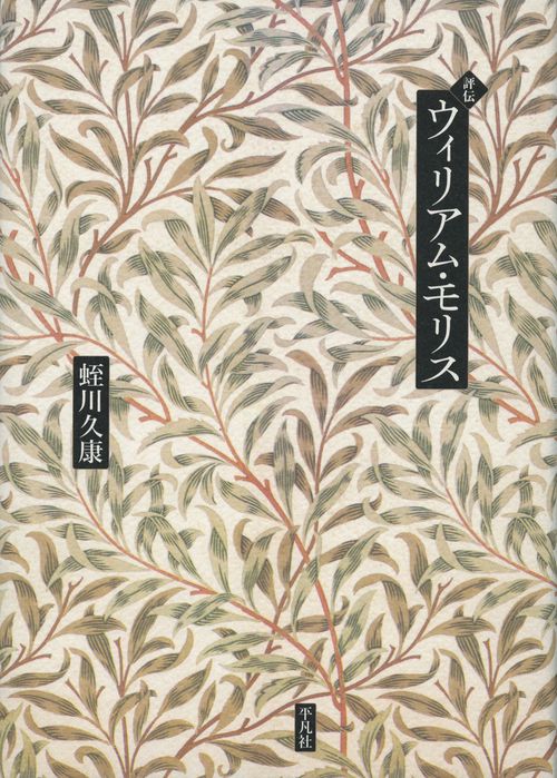 評伝ウィリアム・モリス