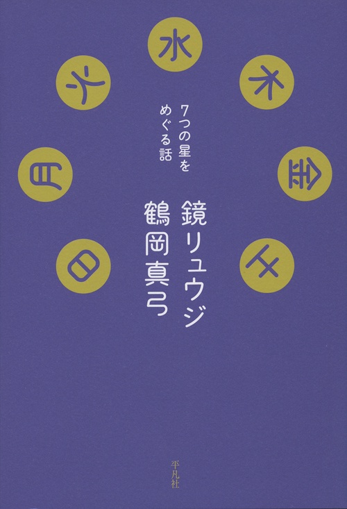 日月火水木金土 7つの星をめぐる話