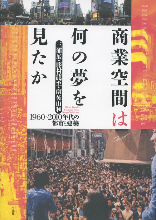 商業空間は何の夢を見たか 1960〜2010年代の都市と建築