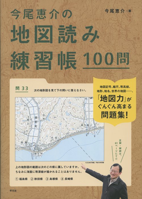 今尾恵介の地図読み練習帳100問