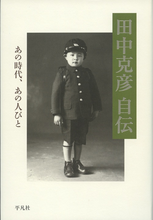田中克彦自伝