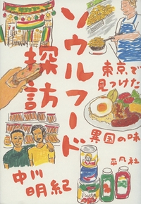 ソウルフード探訪 東京で見つけた異国の味