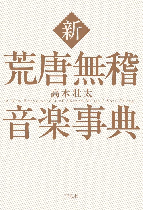 新荒唐無稽音楽事典