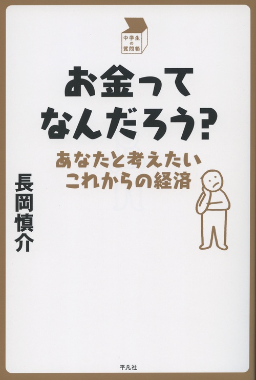 お金ってなんだろう？　